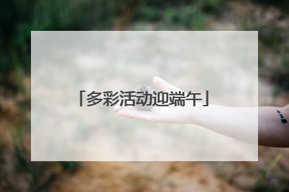 多彩活动迎端午